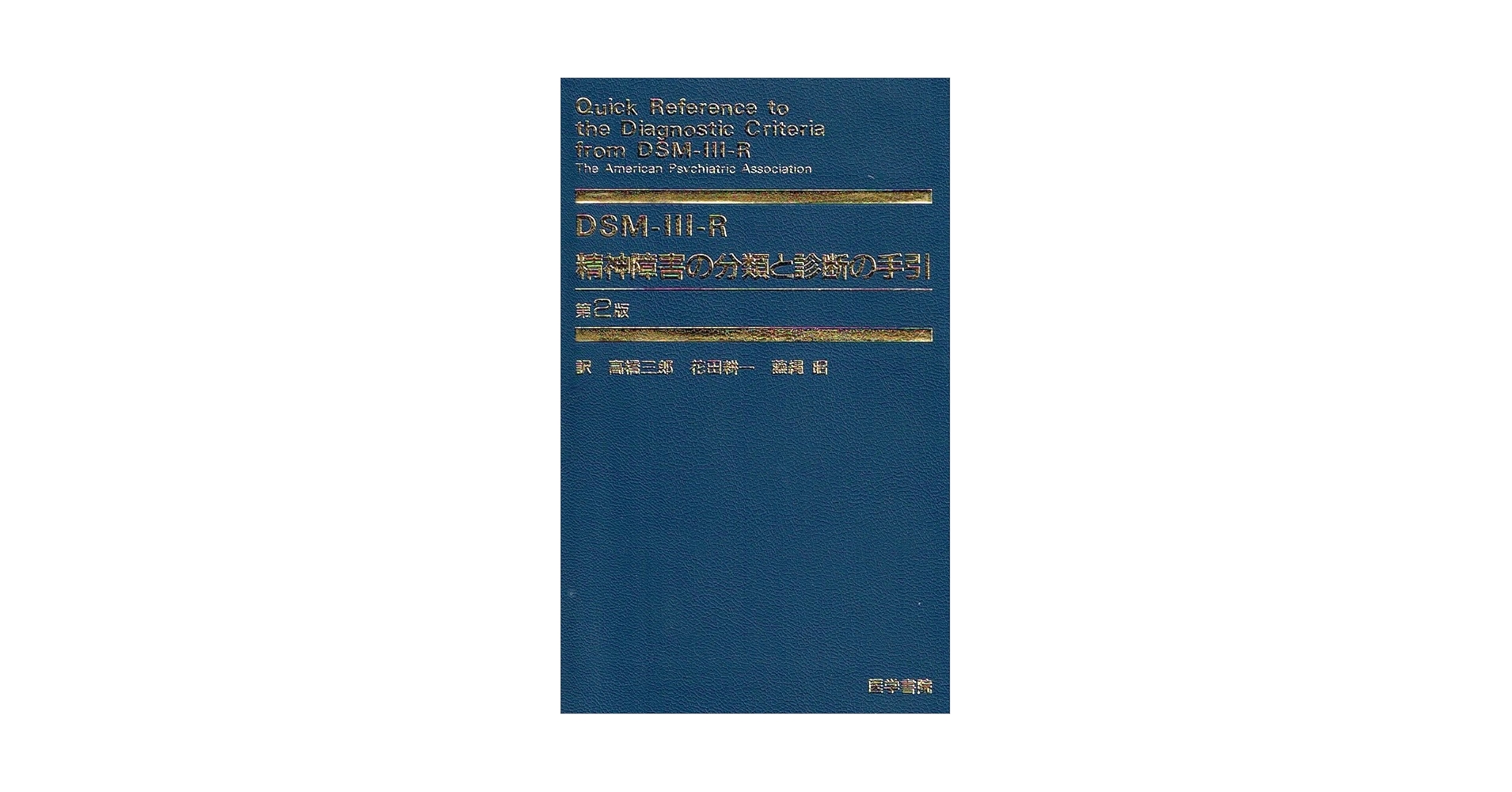 DSM-3-R精神障害の分類と診断の手引 第2版 The American Psychia; 高橋 三郎 DSM-3-R精神障害の分類と診断の手引 第2版 The American